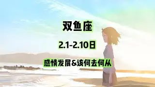双鱼座，2.1-2.10日，感情发展&该何去何从 #星座运势 #星座 #感情 #塔罗测试 #情感 #塔罗牌