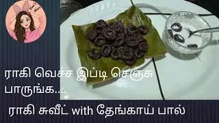 Ragi sweet with coconut milk receipe tamil/Ragi receipes tamil/நிமிடதில் தயார்/kids evening snacks