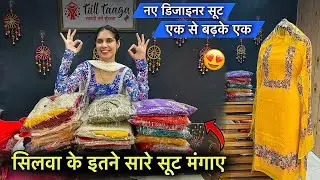 सिलवा के इतने सारे सूट मंगाए 😍 नए डिजाइनर सूट भी देखिये    Rinku Sihag
