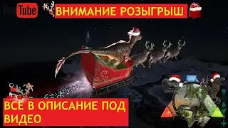 ВНИМАНИЕ РОЗЫГРЫШ №1 ARK SURVIVAL EVOLVED 2022-2023