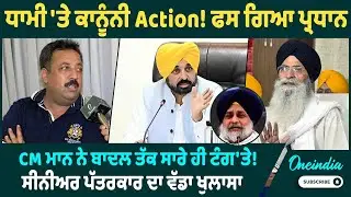 ਧਾਮੀ 'ਤੇ ਕਾਨੂੰਨੀ Action! ਫਸ ਗਿਆ ਪ੍ਰਧਾਨ CM ਮਾਨ ਨੇ ਬਾਦਲ ਤੱਕ ਸਾਰੇ ਹੀ ਟੰਗ' ਤੇ ! ਵੱਡਾ ਖੁਲਾਸਾ