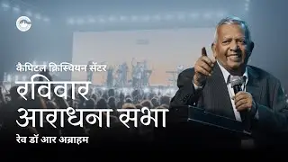 Sunday Worship Service I HINDI I Capital Christian Centre | 16 NOV 2025