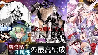 【アナデン】雷陰晶属性 ３属性のパーティ編成について【アナザーエデン】