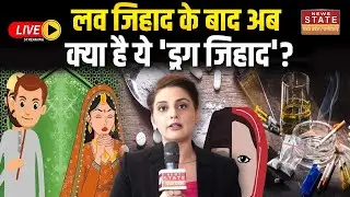 Bhopal Drugs Racket Case Update LIVE: Love Jihad के बाद अब सामने आया Drugs Jihad | MP Police