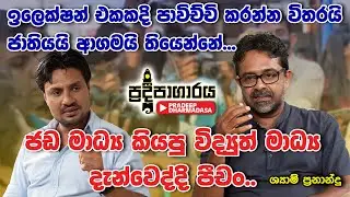 ජඩ මාධ්&zwj;ය කියපු විද්&zwj;යුත් මාධ්&zwj;ය දැන්වෙද්දි පීචං |Shyam Fernando |Pradeepagaraya