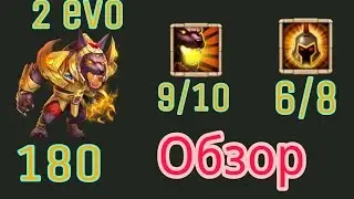 Битва Замков/Анубис 9/10 6/8 бв 2 EVO/Castle Clash
