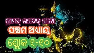Shreemad Bhagavad Geeta Chanting Chapter 5