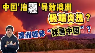 EP283 中國治理霧霾導致澳洲氣溫上升？治理有功反被駡？澳洲媒體造謠、抹黑中國？
