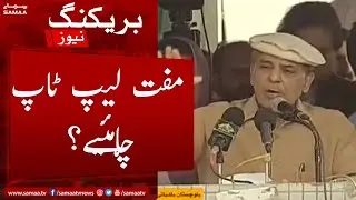 Free Laptop chahiye? - Shahbaz Sharif ka Naujawano se sawal - Laptop dene ki ehem wajah batadi