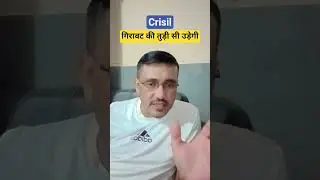 CRISIL share latest news today / गिरावट की तुड़ी सी उड़ेगी