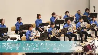 交響組曲「風の谷のナウシカ」３章／久石譲（森田一浩）[茅ヶ崎ウィンドシンフォニー]