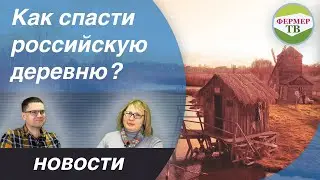 People's News: How to save a Russian village?
