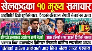 विश्व चकित पार्दै नेपाली खेलाडी,अन्जन BPl खेल्ने पहिलाे नेपाली ||Today Sports news