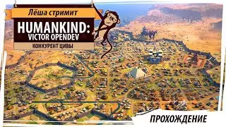 Humankind: конкурент Цивы с очередный OpenDev. Что нового?