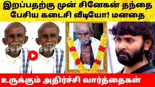 சினேகன் தந்தை மரணத்துக்கு முன் பேசிய கடைசி வீடியோ! Snehan Father last emotional video