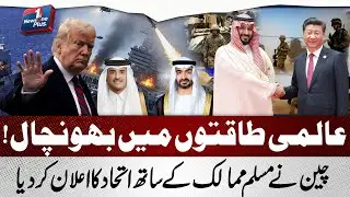 China Muslim Countries Ke Sath | USA vs Iran &ndash; Naya Global Game? News One Plus