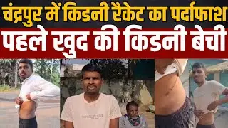 Chandrapur Kidney Racket किसान की किडनी मामले में हुआ बड़ा पर्दाफाश