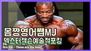 몸짱영어쌤MJ 50대중년보디빌더 시니어몸짱 헬창 덱스터잭슨예술적포징