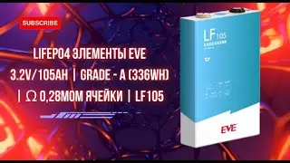 LiFePo4 Элементы EVE 3.2V/105Ah | Grade - A (336Wh) | &Omega; 0,28мОм ячейки | LF105 / В наявності
