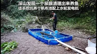 深山发现一个泉眼，开辟出来山泉水养鱼，还加了个水轮发电机诱虫