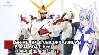 GFFMC. RX-0 유니콘 건담 프리즘 코트 Ver./  RX-0 UNICORN GUNDAM PRISM COAT Ver.