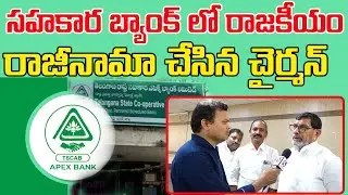 NAFSCOB President Konduri Ravindar Rao About Politics In Sahakara Bank | Signal TV ||