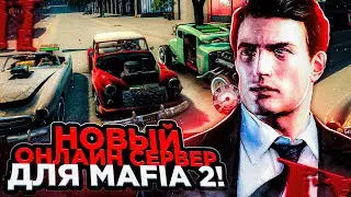 НОВЫЙ МУЛЬТИПЛЕЕР ДЛЯ MAFIA 2! МАФИЯ 2 ПО СЕТИ С ПОДПИСЧИКАМИ!