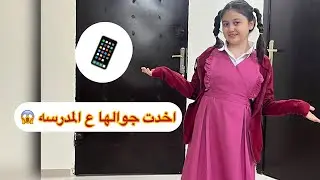 روتين روز بالاختبارات | روز اخدت جوالها ع المدرسه 😱
