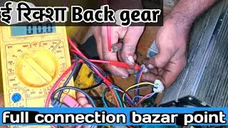 ई रिक्शा backgear problem  ll e rikshaw bazar point connection full details easily method 😀 👌 😍&hearts;️