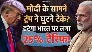 Trump Tariff War: मोदी के सामने ट्रंप ने घुटने टेके? हटेगा 25% टैरिफ! | PM Modi | Davos | US Tariff
