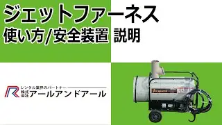 【ジェットファーネス】使い方/安全装置 説明
