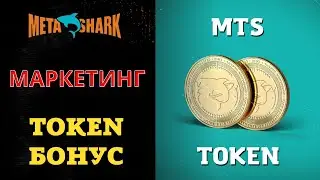 🦈 MetaShark. МАРКЕТИНГ / MARKETING. 🚀 Токен бонус + Инвестиционные Планы.💸