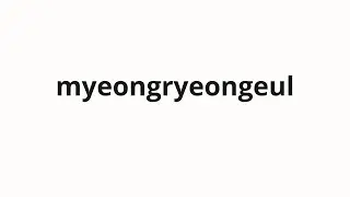 How to pronounce myeongryeongeul | 명령을 (Command in Korean)
