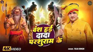 #Video - वंश हई दादा परशुराम के - #Raja_Singh - Vansh Hayi Dada Parshuram Ke - # #Prashuram_Ji_Song