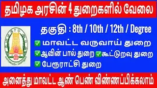 TN Govt Jobs 2020 | Tamilnadu Town Panchayat-Aavin Milk-Cooperative Bank-District Revenue Jobs