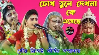 চোখ তুলে দেখোনা কে এসেছে | গৌর নিতাই কীর্তন সম্প্রদায় | Noukabilash Lila | Radhe Shyam Studio ||