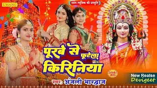 #song | पूरब से फूटेला किरीनिया  |#bhajansong | Anjali bhardwaj Bhakti Song |#2025