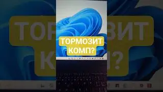 Фишки компа 6. Тормозит комп? Как ускорить компьютер | Автозагрузка Windows  CTRL+SHIFT+ESC #shorts