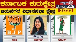 Karnataka Elections Survey 2022 : Jayanagar Assembly Constituency| Karnataka TV