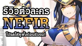 Nefir จะมีดีแค่ความสวยหรือจะเต็มไปด้วยความสามารถ? - illusion connect | SumzGamer