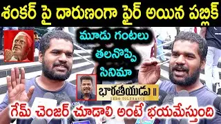 Public Fires on Director Shankar | Kamal Haasan | Bharateeyudu 2 Review | Bharateeyudu 2 Public Talk