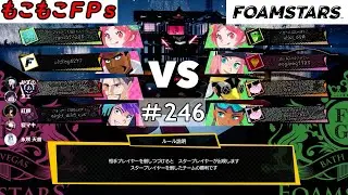 もこもこFPsの【 ＃FOAMSTARS 】 ＃246もこ