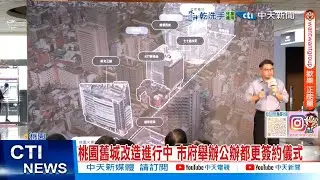 【每日必看】桃園舊城改造進行中 市府舉辦公辦都更簽約儀式 20250707