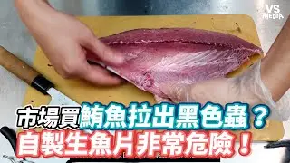 市場買鮪魚拉出黑色蟲？ 自製生魚片非常危險！《VS MEDIA》
