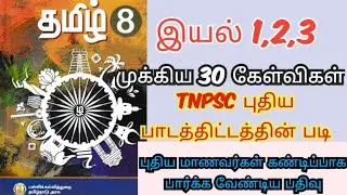 எட்டாம் வகுப்பு தமிழ் (இயல் 1, 2, 3) - மிக முக்கியமான 30 வினாக்கள் | TNPSC Group 4 & 2 Exam