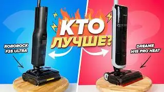 Сравнение Roborock F25 Ultra vs Dreame H15 Pro Heat: Какой моющий пылесос лучше?