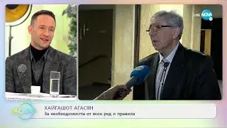 Хайгашот Агасян: За необходимостта от ясен ред и правила - &bdquo;На кафе (23.12.2021)