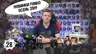 Funko POP | Новинки осени 2019 | Анбоксинг