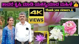 ತಾವರೆ ಕೃಷಿಯಲ್ಲಿ ಸೈ ಎನಿಸಿಕೊಂಡ smt.ಪುಷ್ಪಲತ|ಪುಷ್ಪಗಿರಿ ನರ್ಸರಿ| Lotus&water lilly farming|ಪುತ್ತೂರು|S3Ep27