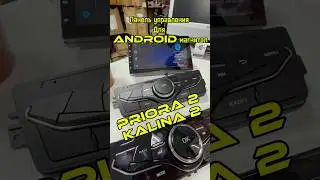 Панель управления андроид магнитолой для приоры 2 и калины 2🔥 #automobile #prosound #ставрополь